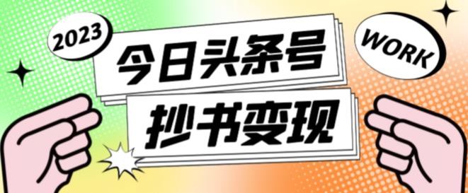 书冷门项目，操作简单，单号一天100+，有人一个月变现1w+！（软件+教程+玩法）-星舰联盟