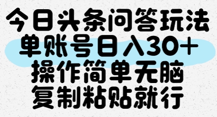 今日头条问答玩法，单账号日入30+，操作简单无脑复制粘贴就行-星舰联盟
