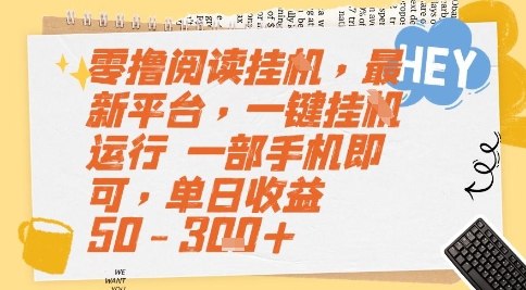 零撸阅读挂G，最新平台，一键全自动运行，一部手机即可，单日收益50-3张+-星舰联盟