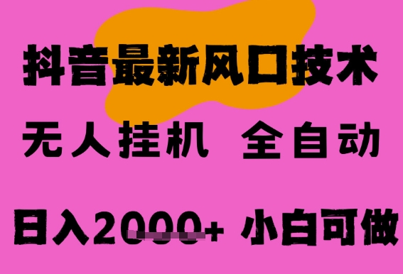 最新抖音无人直播挂G掘金，纯暴力项目，小白可玩，长期稳定，全自动运行日入2k+，可批量操作-星舰联盟