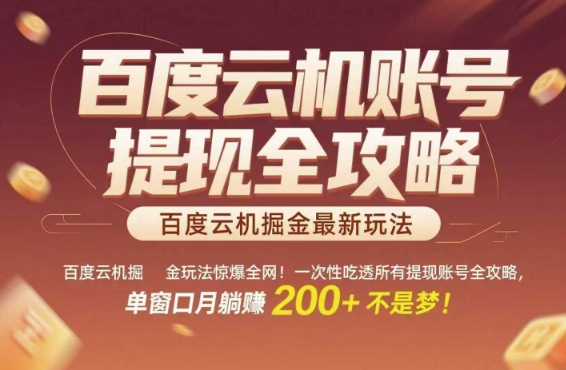 百度云机掘金玩法惊爆全网！一次性吃透所有提现账号全攻略，单窗口月躺入200+-星舰联盟