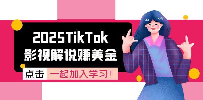 2025TikTok影视解说赚美金，账号注册全流程，中视频计划变现原理-星舰联盟
