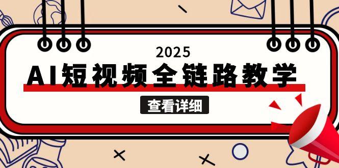 2025AI短视频全链路教学，文案图片视频生成，解决自媒体创作痛点-星舰联盟