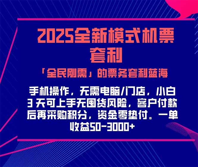2025机票高铁火车票 「全民刚需」的票务套利蓝海！一单赚 300-1000+，…-星舰联盟