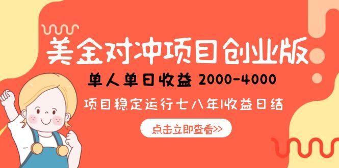 美金对冲创业项目，日收益1000-4000，小众暴力项目-星舰联盟