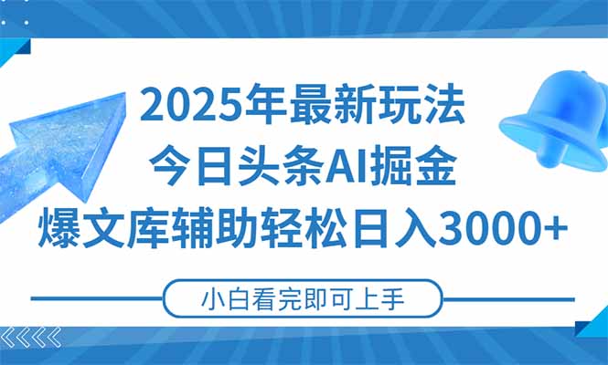 2025年今日头条最新玩法，一键生成爆款，轻松实现矩阵日入3000+-星舰联盟