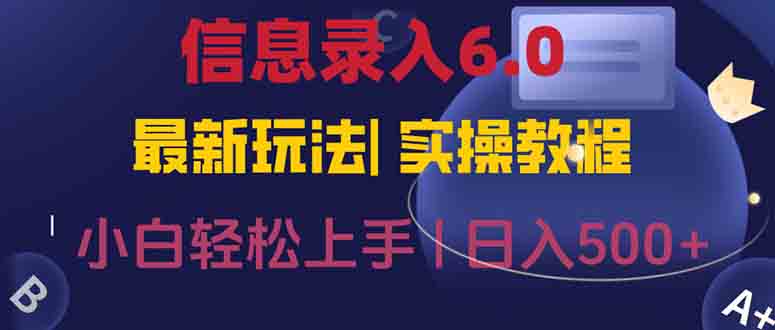 信息录入6.0，几秒钟一单，一部手机即可，无需经验照抄答案，随时随.地…-星舰联盟