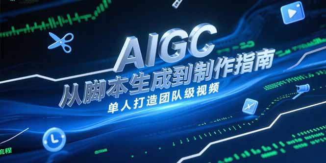 AIGC视频制作指南，从脚本生成到剪辑全流程，单人打造团队级视频-星舰联盟