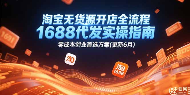淘宝无货源开店全流程，1688代发实操指南，零成本创业首选方案(更新6月)-星舰联盟