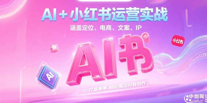 AI+小红书运营实战，涵盖定位、电商、文案、IP 打造等，轻松搞定内容创作-星舰联盟