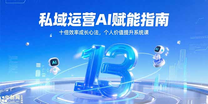 私域运营AI赋能指南，十倍效率成长心法，个人价值提升系统课-星舰联盟