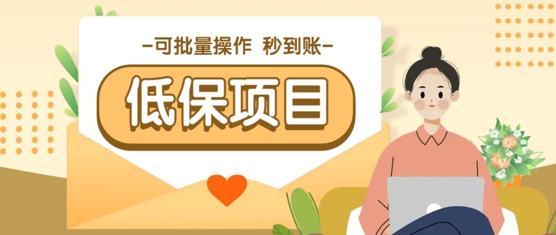 一单6~10元，种草小项目，适合所有人。新手小白轻松掌握【附详细教程】-网创星球