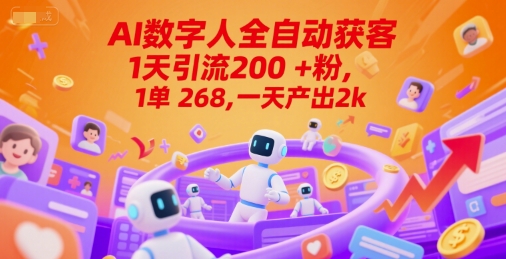 Ai数字人全自动获客，1天引流200+粉，1单 268，一天产出2k+-星舰联盟