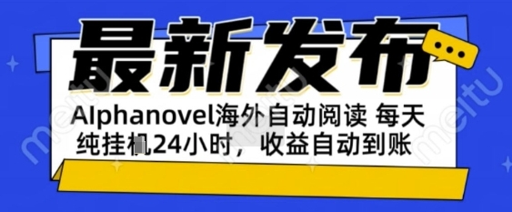 AIphanovel自动阅读：24小时躺挣美金攻略，不需要人工干预，单电脑每天1k+主业副业都可以-星舰联盟