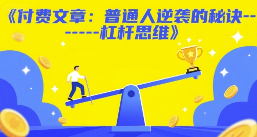 付费文章：普通人逆袭的秘诀——杠杆思维-星舰联盟