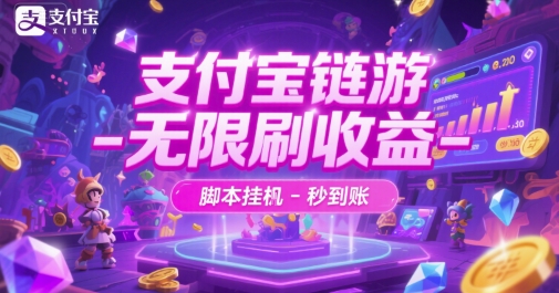 支付宝链游-无限刷收益-脚本挂G-秒到账-星舰联盟