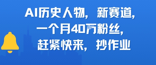 AI历史人物新赛道，一个月40W粉丝，赶紧快来抄作业-星舰联盟