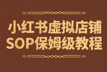 小红书虚拟店铺SOP保姆级教程，​通过在小红书开店卖学科类资料变现-星舰联盟