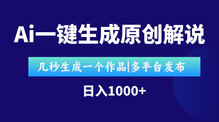 AI一键生成原创影视解说视频，仅用十秒即可完成完整视频，多平台发布，…-星舰联盟