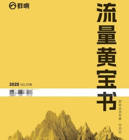 群响流量黄宝书25-29期，群响内部私享资料非卖品-星球源码网