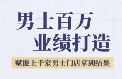 2025男士美业百万业绩打造，赋能上千家男士门店拿到结果-星球源码网