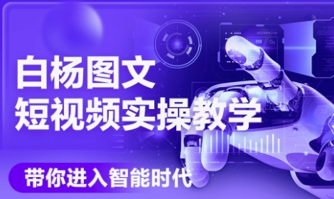 AI图文短视频实操课，Deepseek+即梦落地实操，教你如何智能做图文短视频(更新6月)-星球源码网