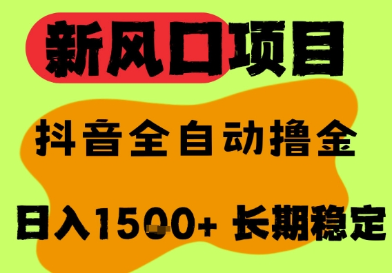 最新风口抖音无人直播掘金，纯暴力项目，无人撸音浪，全自动运行日入1.5k+，可矩阵放大-轻创终点站