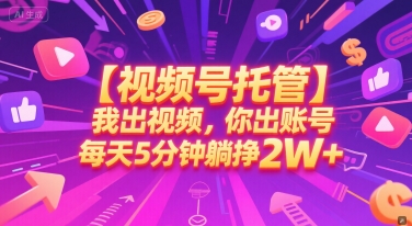 【视频号托管 】我出视频，你出账号，每天5分钟发布，最高躺挣2W+-择笔创业网