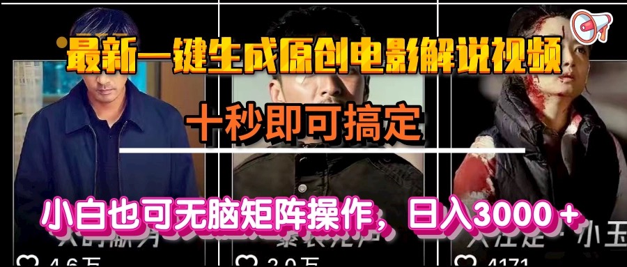 一键生成原创电影解说视频，十秒即可搞定， 小白无脑矩阵操作，日入3000＋-星球源码网