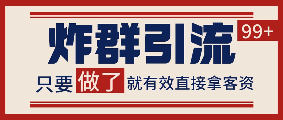 微信炸群引流，当天做了就有客资 非常稳定的一个玩法 单号日进100+-小飞项目网