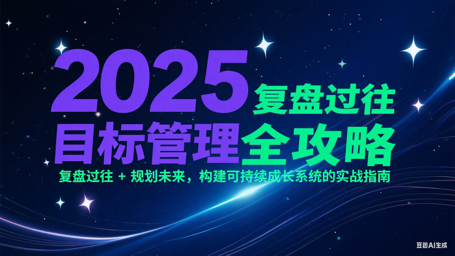 2025目标管理全攻略：复盘过往 + 规划未来，构建可持续成长系统的实战指南-星球源码网