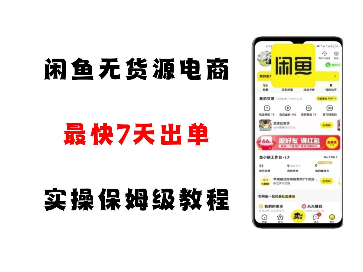 闲鱼无货源电商，实操保姆级教程，适合新手小白-星球源码网