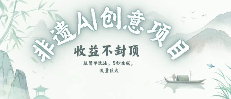创意热门赛道，纯AI制作非遗书签，收益不封顶-星舰联盟