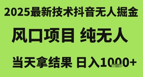 2025最新技术抖音无人掘金，风口项目，纯无人，当天拿结果日入1k+-星舰联盟