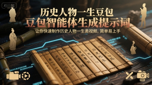 历史人物一生豆包智能体生成提示词，让你快速制作历史人物一生类视频，简单易上手-星球源码网