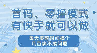 首码零撸项目，有快手就可以做，每天业务时间搞个几张不是问题-星舰联盟