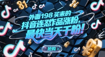 外面198买来的抖音连怼作品涨粉，最快当天千粉-星舰联盟