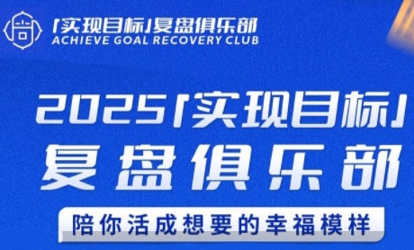 2025实现目标，复盘俱乐部，陪你活成想要的幸福模样-星舰联盟