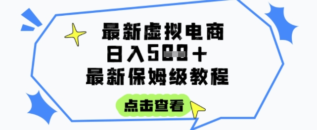 日入3张+的虚拟电商项目，保姆级教程，全网最详细，操作简单，每天一个小时，实现被动收入-星舰联盟