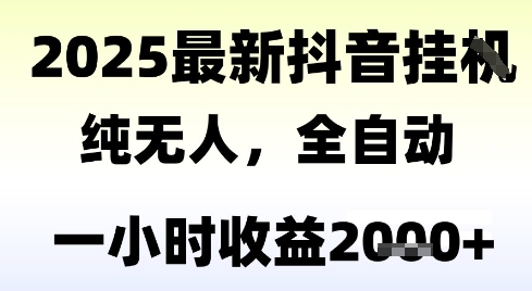 独家抖音无人撸礼物，全自动纯无人，长期稳定 一个小时收益2k+，小白当天拿结果-星舰联盟