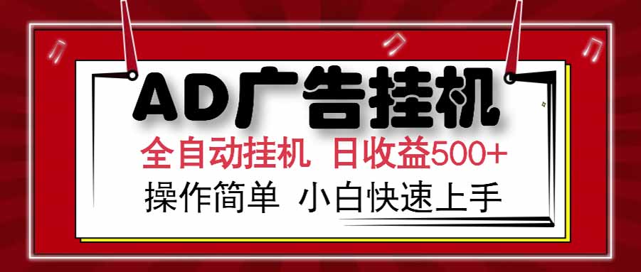 AD广告联盟，可云机模拟机多开，可矩阵无限放大，单机单日500+，新手…-星球源码网