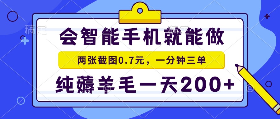 2025年零撸手机项目 二十秒一单 纯薅羊毛 一天200+做就有-星球源码网