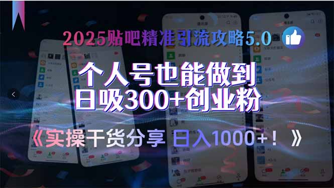 2025贴吧精准引流攻略5.0，实操干货分享，个人号也能做到日吸300+创业…-星舰联盟