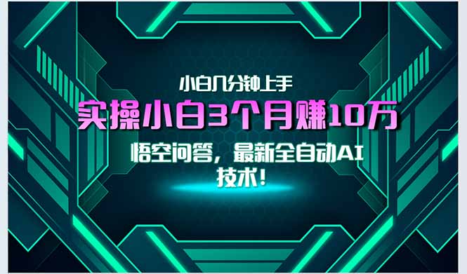 最新自动AI技术！小白实操月入3万+，无门槛一分钟上手！-星舰联盟