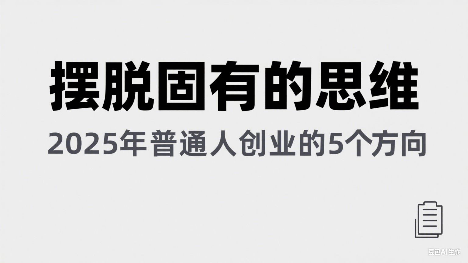 某公众号付费文章《摆脱固有的思维，2025年普通人创业的5个方向》-星球源码网