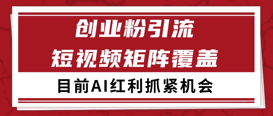 创业粉精准引流 CY赛道引流获客 自热矩阵SOP日引200+-青年云网创—高质量项目商城