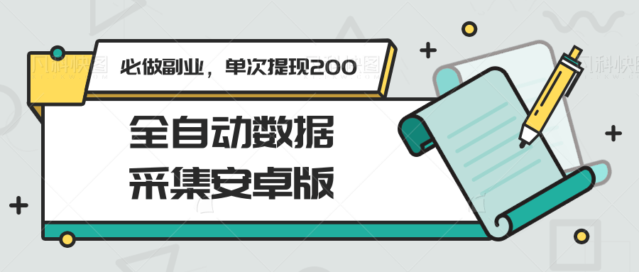 全自动数据采集安卓版，必做副业，单次提现200-星球源码网