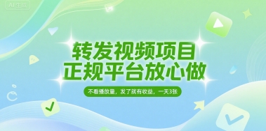 转发视频项目，正规平台放心做，不看播放量，无粉丝要求，发了就有收益，一天3张-星舰联盟