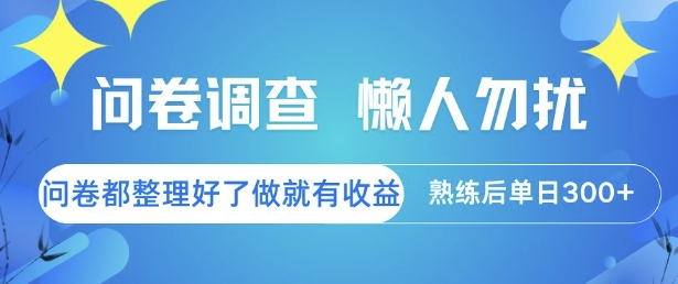 问卷调查，懒人勿扰，问卷都整理好了单价不等，做就有收益，熟练后单日3张-星舰联盟