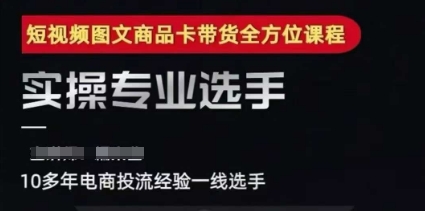 2025短视频图文商品卡投流带货，随心推千川全域搭建优化流程课-星舰联盟